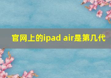 官网上的ipad air是第几代